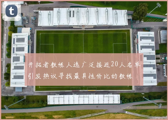 开拓者教练人选广泛接近20人名单引发热议寻找最具性价比的教练