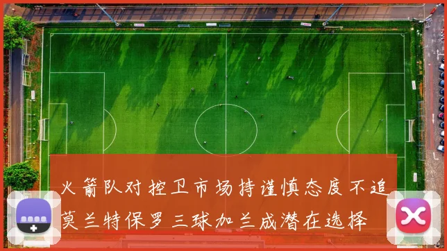 火箭队对控卫市场持谨慎态度不追莫兰特保罗三球加兰成潜在选择