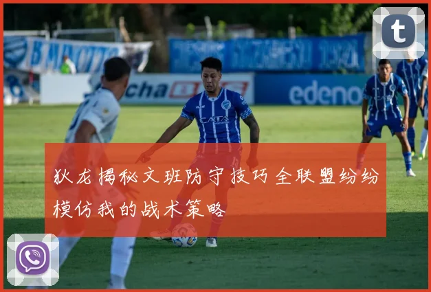狄龙揭秘文班防守技巧全联盟纷纷模仿我的战术策略