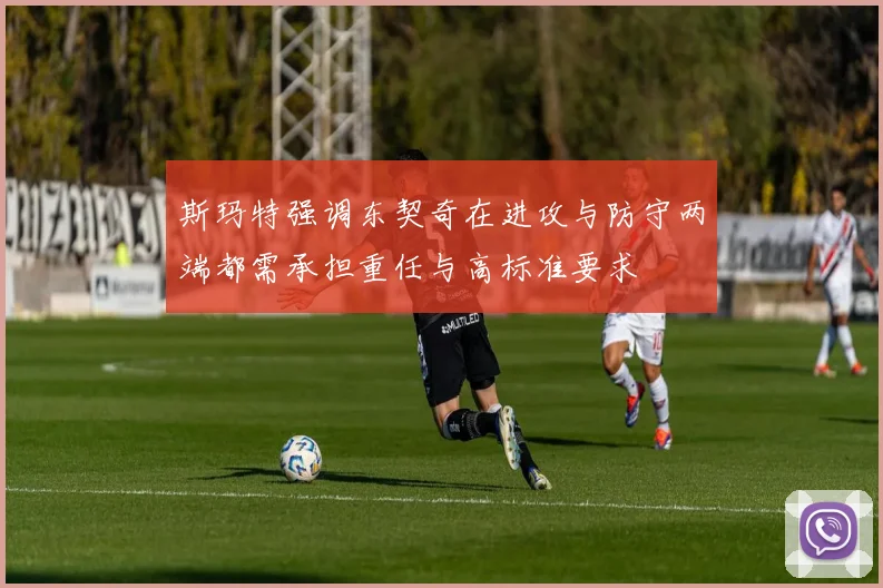 斯玛特强调东契奇在进攻与防守两端都需承担重任与高标准要求