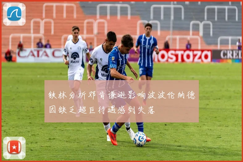 铁林分析邓肯谦逊影响波波伦纳德因缺乏超巨待遇感到失落