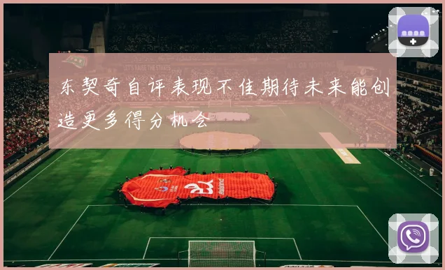 东契奇自评表现不佳期待未来能创造更多得分机会
