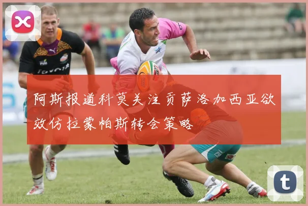 阿斯报道科莫关注贡萨洛加西亚欲效仿拉蒙帕斯转会策略