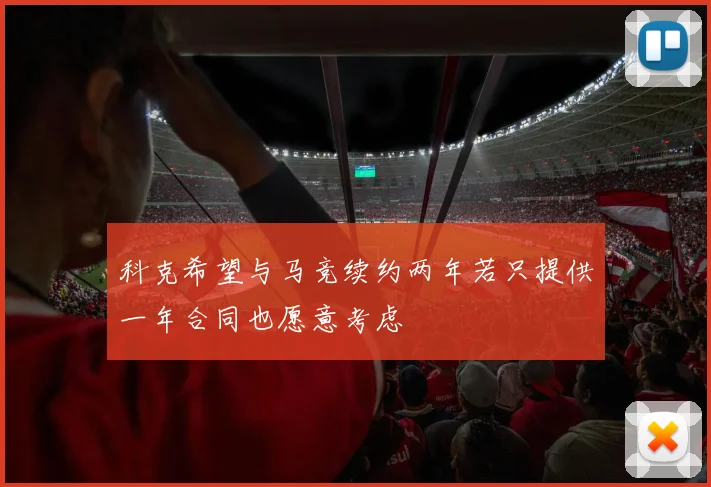 科克希望与马竞续约两年若只提供一年合同也愿意考虑