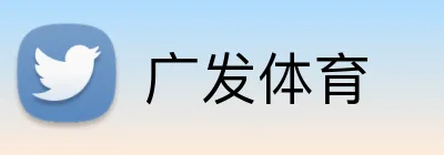 广发体育 Logo